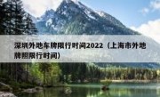 深圳外地车牌限行时间2022（上海市外地牌照限行时间）