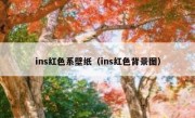 ins红色系壁纸（ins红色背景图）