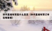 快手直播有赞是什么意思（快手直播有赞订单在哪里看）