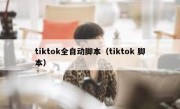 tiktok全自动脚本（tiktok 脚本）