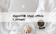 dygod下载（dygi_official_203apk）