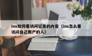 ins如何看访问记录的内容（ins怎么看访问自己账户的人）