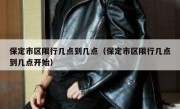 保定市区限行几点到几点（保定市区限行几点到几点开始）