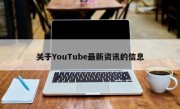 关于YouTube最新资讯的信息