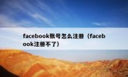 facebook账号怎么注册（facebook注册不了）