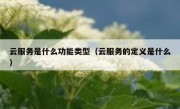 云服务是什么功能类型（云服务的定义是什么）
