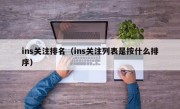 ins关注排名（ins关注列表是按什么排序）