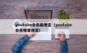 youtube会员最便宜（youtube会员哪里便宜）