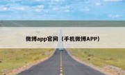 微博app官网（手机微博APP）