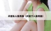 问道私人服务器（问道个人服务器）