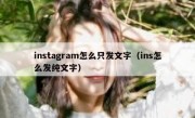 instagram怎么只发文字（ins怎么发纯文字）