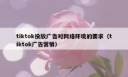 tiktok投放广告对网络环境的要求（tiktok广告营销）