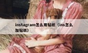 instagram怎么用贴纸（ins怎么加贴纸）