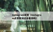 Instagram买赞（Instagram点赞取消还会看到吗）