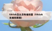 tiktok怎么没有播放量（tiktok无播放原因）