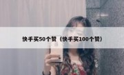 快手买50个赞（快手买100个赞）