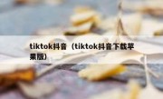 tiktok抖音（tiktok抖音下载苹果版）