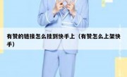 有赞的链接怎么挂到快手上（有赞怎么上架快手）