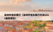深圳外地车限行（深圳外地车限行时间2021最新规定）