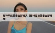 推特不能显示全部推文（推特无法显示全部推文）