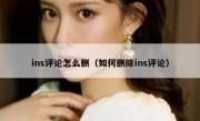 ins评论怎么删（如何删除ins评论）