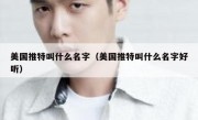 美国推特叫什么名字（美国推特叫什么名字好听）
