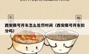 西安限号开车怎么处罚时间（西安限号开车扣分吗）