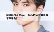 网红科技点赞app（24小时ks业务自助下单平台）