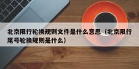 北京限行轮换规则文件是什么意思（北京限行尾号轮换规则是什么）