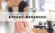 各大平台支付（各大平台支付方式）