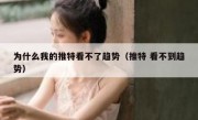 为什么我的推特看不了趋势（推特 看不到趋势）