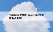 youtube中文歌（youtube中文歌曲点击率）