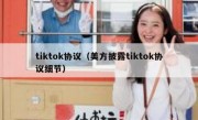 tiktok协议（美方披露tiktok协议细节）