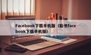 Facebook下载手机版（脸书facebook下载手机版）