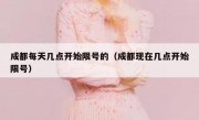 成都每天几点开始限号的（成都现在几点开始限号）