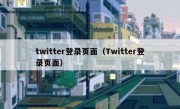 twitter登录页面（Twitter登录页面）