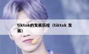 tiktok的发展历程（tiktok 发展）