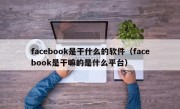 facebook是干什么的软件（facebook是干嘛的是什么平台）