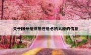 关于限号是抓拍还是必拍太原的信息