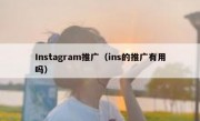 Instagram推广（ins的推广有用吗）