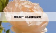 最新限行（最新限行尾号）