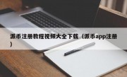 派币注册教程视频大全下载（派币app注册）