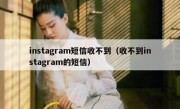 instagram短信收不到（收不到instagram的短信）