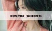 限号实时查询（最近限号查询）