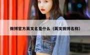 微博官方英文名是什么（英文微博名称）