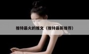 推特最火的推文（推特最新推荐）