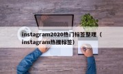 instagram2020热门标签整理（instagram热搜标签）
