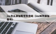 ins怎么添加账号和密码（ins如何添加账号）