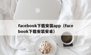 facebook下载安装app（facebook下载安装安卓）