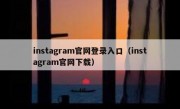 instagram官网登录入口（instagram官网下载）
